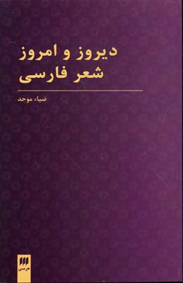 دیروز و امروز شعر فارسی